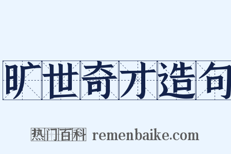 旷世奇才造句是什么意思的图片